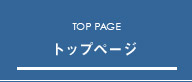 トップページ
