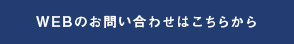 WEBのお問い合わせはこちらから